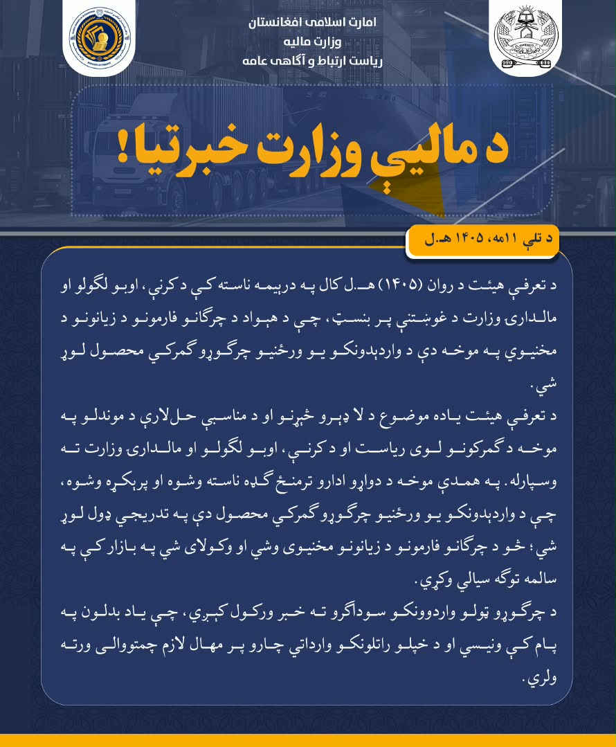 د مالیې وزارت خبرتیا!