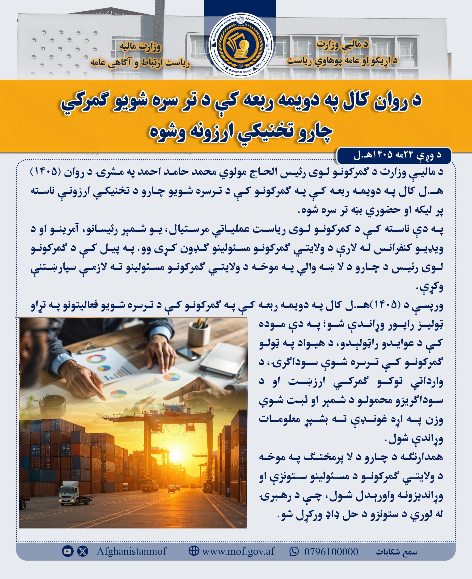 د ۹ شمالی ولایتونو ارزونه وشوه 
